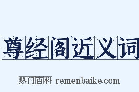 尊经阁近义词是什么意思的图片